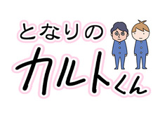 【連載予告】手持望のマンガ「となりのカルトくん」