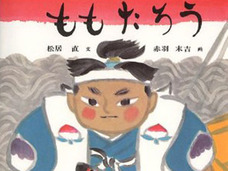 「ばばあが不倫して妊娠→スピード出産!?」 誰も知らない真実の「桃太郎伝説」!!