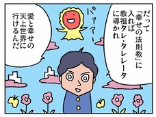 愛と幸せの天上世界に行ける……堕落した生活を支えてくれるカルトな精神