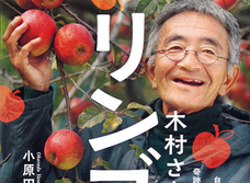 近い将来、人類に破滅が訪れる…“奇跡のリンゴ”に託された本当は怖〜い予言