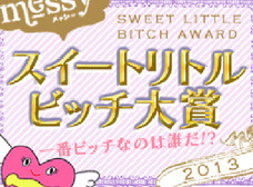 「ナンバーワンビッチは誰だ!?」messyで『スイートリトルビッチ大賞2013』開催中!!