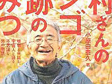 『奇跡のリンゴ』木村さん 地球の終末を宇宙人に教えてもらっていた!
