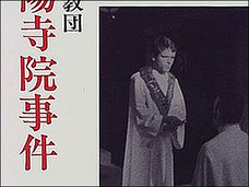 集団自殺は教祖のメンツを保つため? 600人の信者が犠牲になった太陽寺院事件