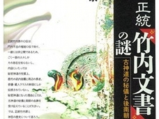 イエス・キリストは本当に来日していた……!? “偽書”『竹内文書』の知られざる事実とは?