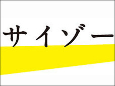 芸能、ジャニーズ、グラビア、政治の裏情報をまとめ読み!【サイゾーまとめ】リリースのお知らせ