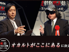 人類の9割が死ぬ!? 仁義なきオカルト対決「紅白オカルト合戦」が今夜放送!!