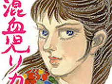 原作は読める【封印映画】! 戦後、女子高生と米兵の間に生まれたハーフが奇人怪人たちに襲われ…