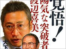 みんなの党・渡辺代表が借り入れたお金はどこに? 個人的借り入れは熊手購入資金!?