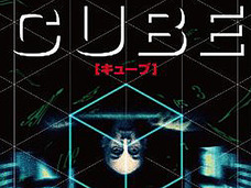 貴方はまだ本当の『CUBE』を知らない…! 伝説的名作をBlu-rayで味わいつくせ!!【プレゼント】