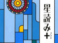 星占い・石井ゆかり、最後のトークイベント ゆかりウォッチャーが見納めしてきた!
