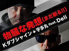 ネトウヨ批判で大炎上中のラッパー、Kダブシャインと宇多丸!! 久しぶりに日本語ラップが注目(?)される