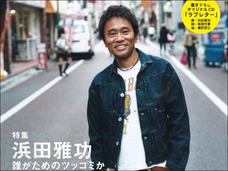 崖っぷち? 浜田とたむけんが、紅白内定の“あの歌手”を批判!