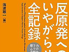 ストーキング、なりすまし、汚物を配達……「反原発へのいやがらせ」がひどい!