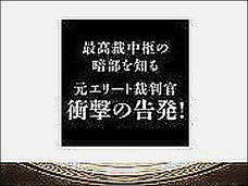 セクハラ、情実人事、児童買春…元エリート裁判官が告発する、腐敗した裁判所の実態 ~裁判所は、守ってくれない~