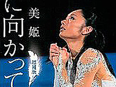 安藤美姫はなぜ嫌われる? メディアの喰い物にされるスポーツ選手たち