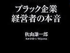 ブラック企業経営者が明かす「社畜化教育」の全貌!! 残酷すぎる洗脳手口とは?