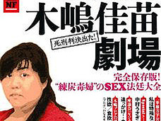 木嶋佳苗がアノ企業に遺した大きな功績とは? ~毒婦は赤飯がお好き~