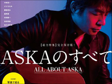 ASKAが“あまりに異様なブログ”を書いた理由とは? 盗撮殺人集団は実在するのか?