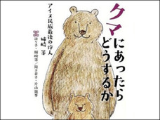 クマに襲われたら口の中に手を突っ込め!? アイヌ民族伝説のハンターが語る、クマへの対処法