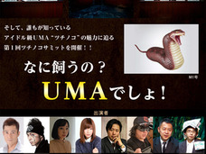 UMAは探すのではなく、飼う時代!? 超いかがわしいオカルト番組で緊急検証! 異種間ハイブリッド種の発生に要注意!?