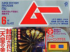 エッ!! オカルト雑誌「ムー」編集長と大槻教授は同じ研究室出身だった!? ~「ムー度満点ライブ」のススメ~