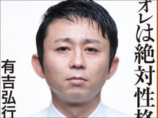 態度最悪? 有吉弘行が本気でブチ切れた女芸人が謝罪