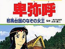 卑弥呼はどこにいたッ!? 「平原王墓」に隠された謎と、死者を糧に生き延びた古代日本人