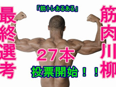 抱“腹筋”絶倒 !? 筋トレフリークたちによる「筋肉川柳」がバカすぎる!!