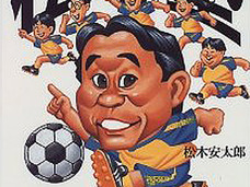 “勝利をもたらす男”松木安太郎氏の解説者の座を脅かす存在が浮上?