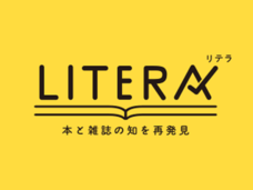 本と雑誌のニュースサイト「LITERA/リテラ」公開のお知らせ