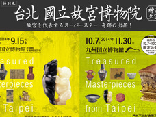 「台北 國立故宮博物院」展の謎 ― なぜ、中国の“とびきり”の秘宝が台湾にあるのか?