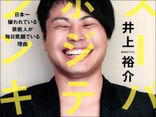 「365日のうち360日は女とヤっている」ノンスタ井上裕介!? 実は、芸人志望者の憧れの的?