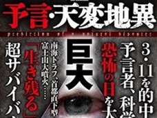 【プレゼント】南海トラフ、富士山大噴火… 自然災害を生き延びるための必読書『予言・天変地異 ― その日に備えよ』