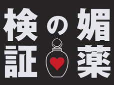 ASKA被告にも役立つ?「媚薬」で合法的キメセクが可能か体験調査!