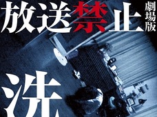 主婦が洗脳された本当の理由とは!? “怖い物好き”必見の『放送禁止』シリーズが劇場で復活!!