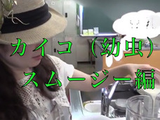 【動画】虫食い美女ライターが「虫スムージー」に挑戦! ミールワームとカイコの味は…!?
