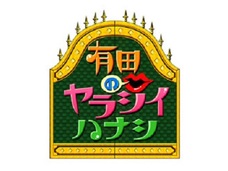芸人たちがブチ切れたTV局員の裏の顔! 暴言がハンパない!!