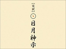 「江戸は何うしても火の海ぞ」当たりすぎる予言書『日月神示』が示す、2018年日本崩壊説!!