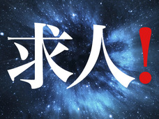 【求人】不思議・ディスカバリー系サイト『Tocana(トカナ)』編集者を募集中!!