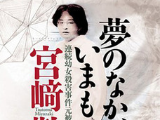 変態殺人鬼と呼ばれた希代のモンスター、宮崎勤! マスコミの恣意的なアノ演出とは?