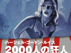 比類なき名作スプラッター映画『2000人の狂人』 !! 手足がズバズバ抜けて、村人「ヒャッホー!」