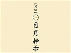 予言書「日月神示」が的中した? 日本の創造神「国常立尊」がついに始動、富士山噴火・日本壊滅の危機