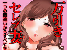 “昼顔”なんて目じゃない、刺激を求める専業主婦がエロ過ぎ! 「口が臭い」キモ男に迫られて興奮!?