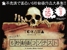 【トカナ6秒動画コンテスト】締め切りまであと10日! 賞金どうなる?【まだ全然応募がない】