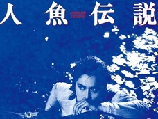 監督がロケ地で自殺…! 原発とエロが凝縮した、いわくつきカルト映画『人魚伝説』が素晴らしすぎる!!