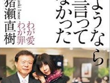 覚悟が足りない猪瀬直樹の告白本『さようならと言ってなかった』が、アノことも言ってない!