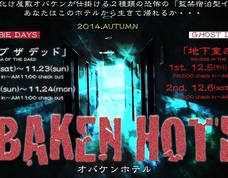 1泊2日の監禁型お化け屋敷「オバケンホテル」開催!! あなたはこの恐怖に耐えられるか…?