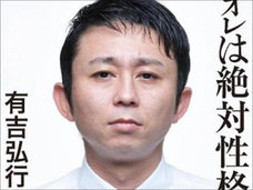 「芸人ナメやがって」有吉がブチ切れた“勘違いタレント”とは?