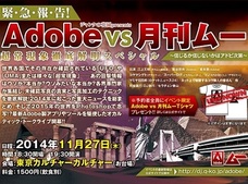 「月刊ムー」と「アドビ」のロゴマークはソックリ? 信じるか信じないかは、アドビ次第…!!【超常現象イベントレポート】