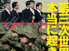 第三次世界大戦は本当に起きるか? 11人の専門家が本気で検証!